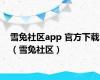 雪兔社区app 官方下载（雪兔社区）