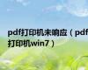 pdf打印机未响应（pdf打印机win7）