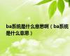 ba系统是什么意思啊（ba系统是什么意思）