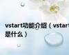 vstart功能介绍（vstart是什么）