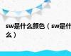 sw是什么颜色（sw是什么）