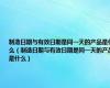 制造日期与有效日期是同一天的产品是什么（制造日期与有效日期是同一天的产品是什么）