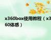 x360box使用教程（x360体感）