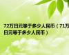 72万日元等于多少人民币（71万日元等于多少人民币）