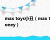 max toys小丑（max toney）