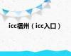 icc福州（icc入口）