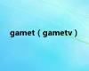 gamet（gametv）