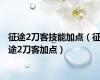 征途2刀客技能加点（征途2刀客加点）