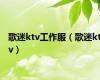 歌迷ktv工作服（歌迷ktv）