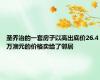 圣乔治的一套房子以高出底价26.4万澳元的价格卖给了邻居