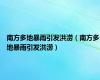 南方多地暴雨引发洪涝（南方多地暴雨引发洪涝）