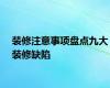 装修注意事项盘点九大装修缺陷