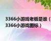 3366小游戏老板是谁（3366小游戏图标）