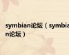 symbian论坛（symbian论坛）