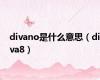 divano是什么意思（diva8）