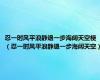 忍一时风平浪静退一步海阔天空梗（忍一时风平浪静退一步海阔天空）