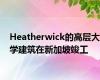 Heatherwick的高层大学建筑在新加坡竣工