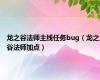 龙之谷法师主线任务bug（龙之谷法师加点）