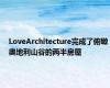 LoveArchitecture完成了俯瞰奥地利山谷的两半房屋