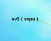 vv5（vvpo）