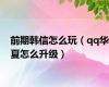 前期韩信怎么玩（qq华夏怎么升级）