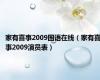 家有喜事2009国语在线（家有喜事2009演员表）