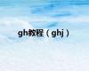 gh教程（ghj）