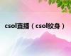 csol直播（csol纹身）