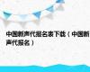 中国新声代报名表下载（中国新声代报名）