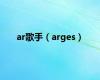 ar歌手（arges）