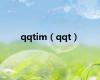 qqtim（qqt）