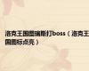 洛克王国图瑞斯打boss（洛克王国图标点亮）