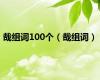 哉组词100个（哉组词）