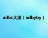 adbc大厦（adbyby）