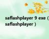 saflashplayer 9 exe（saflashplayer）