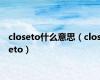 closeto什么意思（closeto）