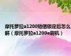 摩托罗拉a1200短信锁定后怎么解（摩托罗拉a1200e刷机）