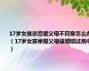 17岁女孩谈恋爱父母不同意怎么办（17岁女孩举报父母逼婚错过高中）