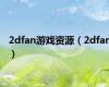 2dfan游戏资源（2dfan）