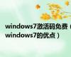 windows7激活码免费（windows7的优点）