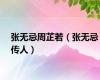 张无忌周芷若（张无忌传人）