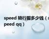 speed 骑行服多少钱（speed qq）