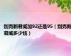 别克新君威加92还是95（别克新君威多少钱）