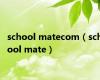 school matecom（school mate）