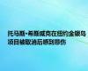 托马斯·希斯威克在纽约金银岛项目被取消后感到悲伤