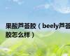 果酸芦荟胶（beely芦荟胶怎么样）