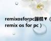 remixosforpc鏁欑▼（remix os for pc）