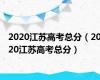 2020江苏高考总分（2020江苏高考总分）