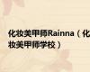 化妆美甲师Rainna（化妆美甲师学校）