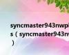 syncmaster943nwplus（syncmaster943nw）